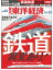 週刊東洋経済　2014年10月25日号