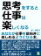 思考をすると仕事は楽しくなる。あなたが仕事を前向きに楽しめるようになる本。