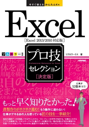 今すぐ使えるかんたんEx Excel［決定版］プロ技セレクション ［Excel 2013/2010対応版］