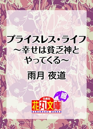 プライスレス・ライフ〜幸せは貧乏神とやってくる〜