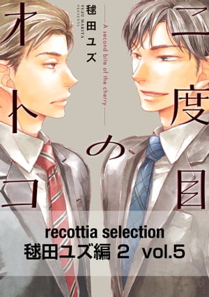 recottia selection 毬田ユズ編2　vol.5【電子書籍】[ 毬田　ユズ ]