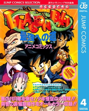 ドラゴンボール アニメコミックス 4 最強への道【電子書籍】[ 鳥山明 ]