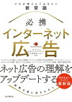 必携 インターネット広告 プロが押さえておきたい新常識【電子書籍】[ 一般社団法人日本インタラクティブ広告協会（JIAA） ]