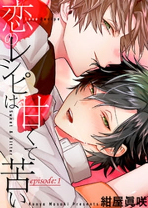 恋のレシピは甘くて苦い episode：1【電子書籍】[ 紺屋眞咲 ]