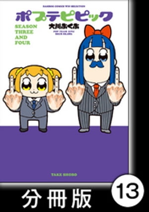 ポプテピピック ＳＥＡＳＯＮ ＴＨＲＥＥ ＡＮＤ ＦＯＵＲ【分冊版】13