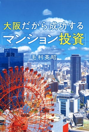 大阪だから成功する「マンション投資」