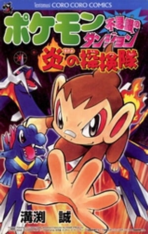 ポケモン不思議のダンジョン~炎の探検隊