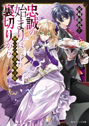 押しかけ執事と無言姫　忠誠の始まりは裏切りから【電子特典付き】