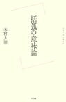 括弧の意味論【電子書籍】[ 木村大治 ]