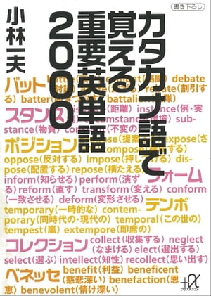 カタカナ語で覚える重要英単語２０００