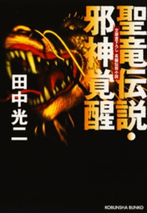 ＜p＞世界征服を企む、“黒い軍勢”は、怪物ゴーラを改良した吸血ストーカーを大量生産していた。その戦闘能力は、古代の聖戦士に匹敵するものだった。そして突如、ニューヨークに現れた巨大な怪物は、ストーカーをさらに邪悪に進化させたゴーラだった。窮地に立つ古代の戦士たち！　その頃、“奇跡の生命”が生まれようとしていた……。スペクタクル巨編第3弾！＜/p＞画面が切り替わりますので、しばらくお待ち下さい。 ※ご購入は、楽天kobo商品ページからお願いします。※切り替わらない場合は、こちら をクリックして下さい。 ※このページからは注文できません。