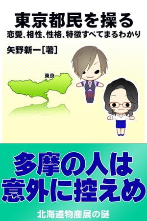 東京都民を操る｛恋愛、相性、性格、特徴すべてまるわかり｝