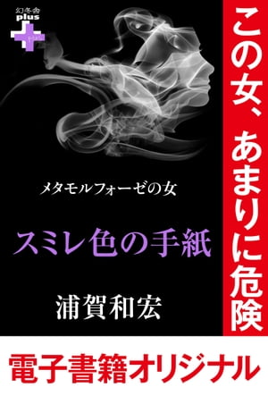 メタモルフォーゼの女　スミレ色の手紙【電子書籍】[ 浦賀和宏 ]