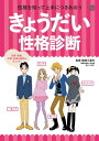 きょうだい性格診断【電子書籍】[ 磯崎三喜年 ]