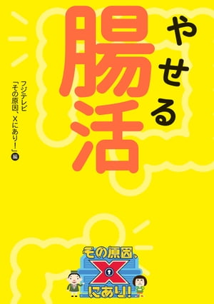 やせる腸活　その原因、Ｘにあり！