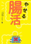 やせる腸活　その原因、Xにあり！【電子書籍】[ フジテレビ「その原因、Xにあり！」 ]