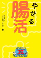 やせる腸活 その原因、Xにあり!