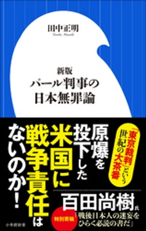 新版 パール判事の日本無罪論 小学館新書 【電子書籍】[ 田中正明 ]