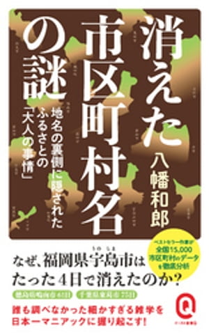 消えた市区町村名の謎　地名の裏側に隠されたふるさとの「大人の事情」