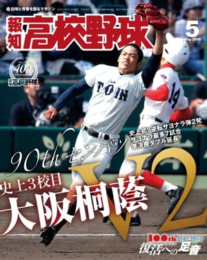 報知高校野球２０１８年５月号