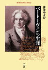 ベートーヴェンの生涯【電子書籍】[ 青木やよひ ]