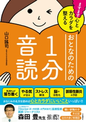 ますます心とカラダを整えるおとなのための1分音読【電子書籍】[ 山口謠司 ]