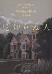 見知らぬ人【電子書籍】[ エリー・グリフィス ]