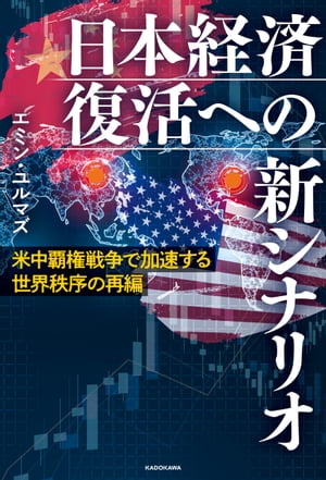 米中覇権戦争で加速する世界秩序の再編　日本経済復活への新シナリオ