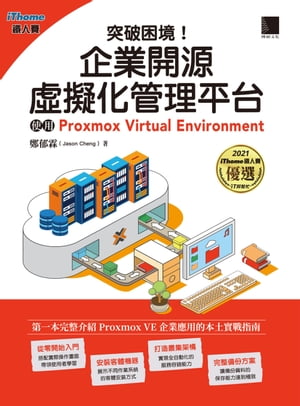 突破困境！企業開源虛擬化管理平台：使用Proxmox Virtual Environment (iThome鐵人賽系列書)