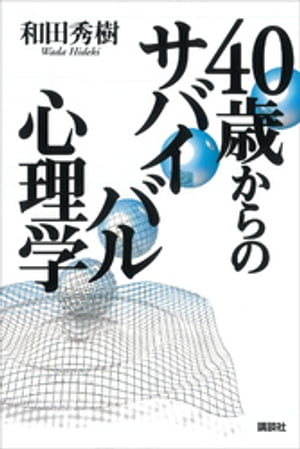 ４０歳からのサバイバル心理学