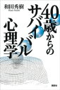 40歳からのサバイバル心理学【電子書籍】[ 和田秀樹 ]