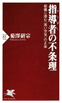 指導者（リーダー）の不条理 組織に潜む「黒い空気」の正体【電子書籍】[ 菊澤研宗 ]