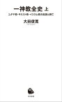 一神教全史　上 ユダヤ教・キリスト教・イスラム教の起源と興亡【電子書籍】[ 大田俊寛 ]