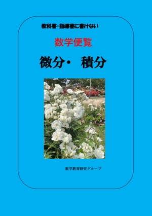 教科書に書けない数学便覧　　微分・積分【電子書籍】[ 数学教育研究グループ ]