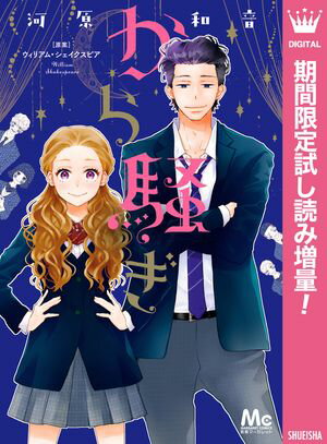 から騒ぎ【期間限定試し読み増量】