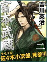 宮本武蔵 二巻【電子書籍】 吉川英治