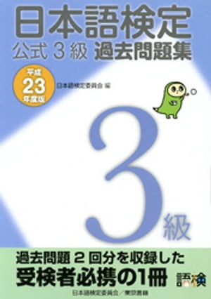 日本語検定 公式 過去問題集　３級 平成23年度版
