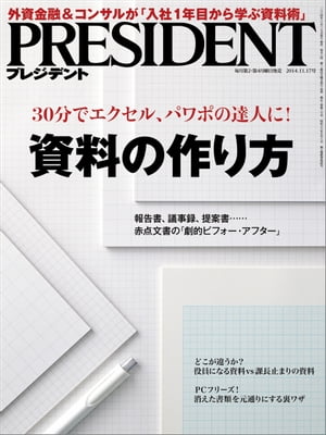 PRESIDENT (プレジデント) 2014年 11/17号 [雑誌]