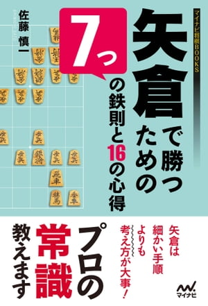 矢倉で勝つための７つの鉄則と16の心得