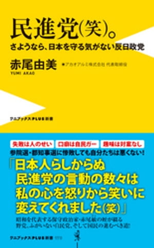 民進党（笑）。 - さようなら、日本を守る気がない反日政党 -