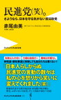 民進党（笑）。 - さようなら、日本を守る気がない反日政党 -【電子書籍】[ 赤尾由美 ]