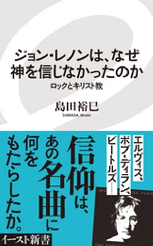 ジョン・レノンは、なぜ神を信じなかったのか　ロックとキリスト教