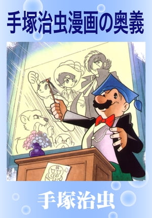 手塚治虫　漫画の奥義【電子書籍】[ 手塚治虫 ]