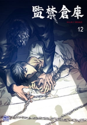 監禁倉庫12【電子書籍】[ Killa+Whale ]