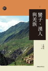 蠻子、漢人與羌族【電子書籍】[ 王明珂 ]