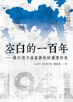 空白的一百年：教科書不會告訴你的香港歷史