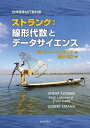 世界標準MIT教科書｜ストラング：線形代数とデータサイエンス ●【電子書籍】 ギルバート ストラング