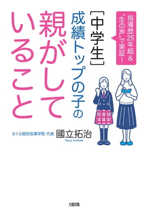 指導歴25年超＆“生の声”で実証！ ［中学生］成績トップの子の親がしていること（大和出版）