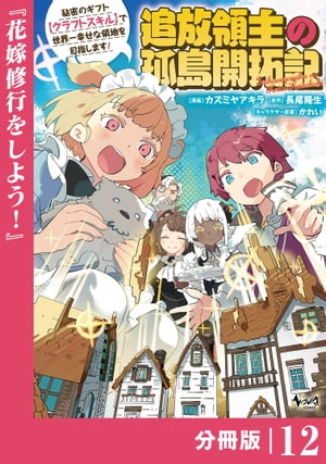 追放領主の孤島開拓記〜秘密のギフト【クラフトスキル】で世界一幸せな領地を目指します！〜【分冊版】 (ノヴァコミックス)12