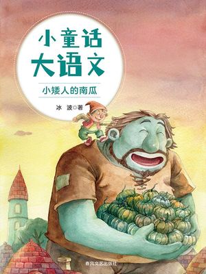 小童?大?文：小矮人的南瓜 ?体中文版【電子書籍】[ 冰波 ]